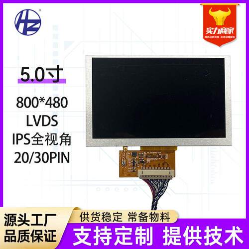 5寸LVDS液晶屏800*480兼容安卓/微软主板清IPS全视角LCD显示屏