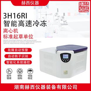 赫西3H16RI 台式高速离心机 冷冻离心机 实验室离心机