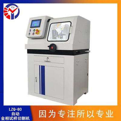 LZQ-100自动金相试样切割机 超大切割室 手动自动双重切割机