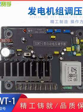 V343 TFW型无刷发电机 SXWT-1自动励磁电压调节器 AVR调压板