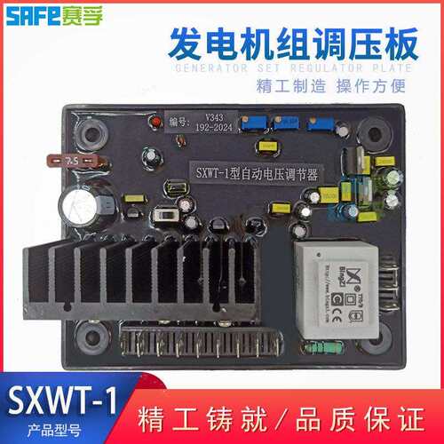 V343 TFW型无刷发电机 SXWT-1自动励磁电压调节器 AVR调压板