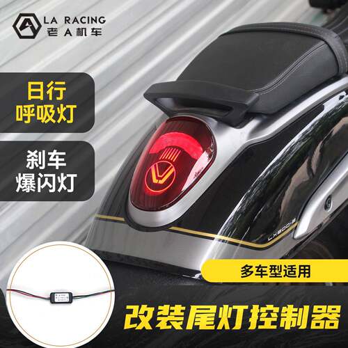 适用张雪500R/无极660rs/凯越450RR/无极500RR改装爆闪尾灯控制器