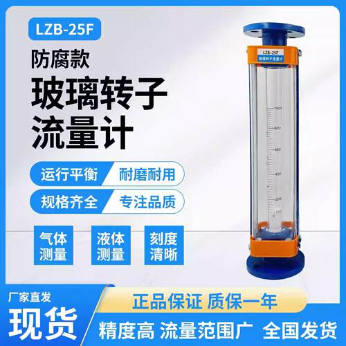 四氟防腐型玻璃转子流量计LZB-15F/25F/40F/50F 酸碱气体液体 水