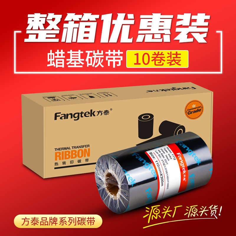 方泰蜡基碳带卷不干胶铜版标签纸色带条码标签打印机碳带色带卷