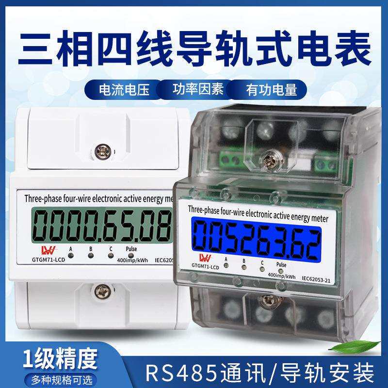 三相四线导轨式电表380V工业电能表家用智能液晶电子式小型电度表