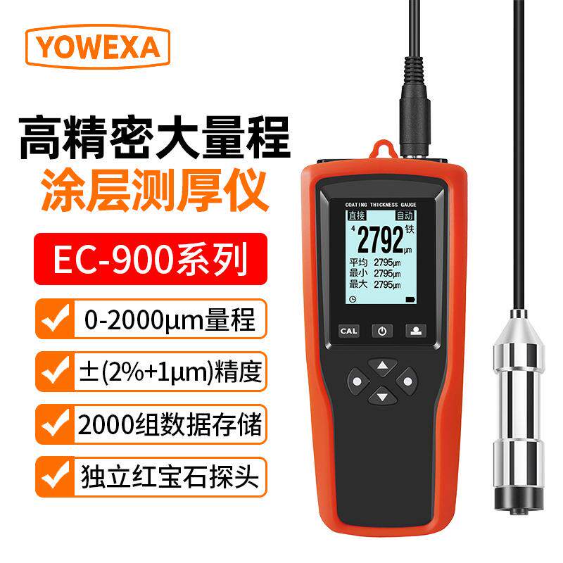 宇问EC-900 工业版涂层测厚仪分体式探头更换油漆膜厚仪厚度检测
