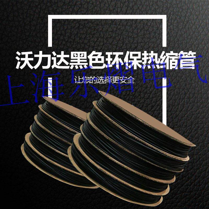 沃尔旗下沃力达WOLIDA无卤阻燃环保黑色热缩管SGS/ROHS绝缘UL认证