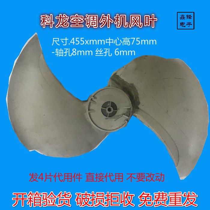科龙空调外机风叶轴流扇叶 扇叶455x75-8二片外机扇叶代用件