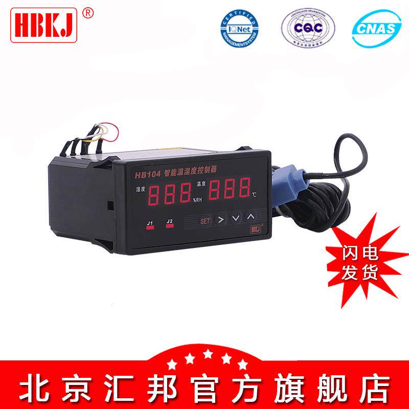 含税价 HBKJ HB104数字温湿度控制器/ 温度湿度控制仪