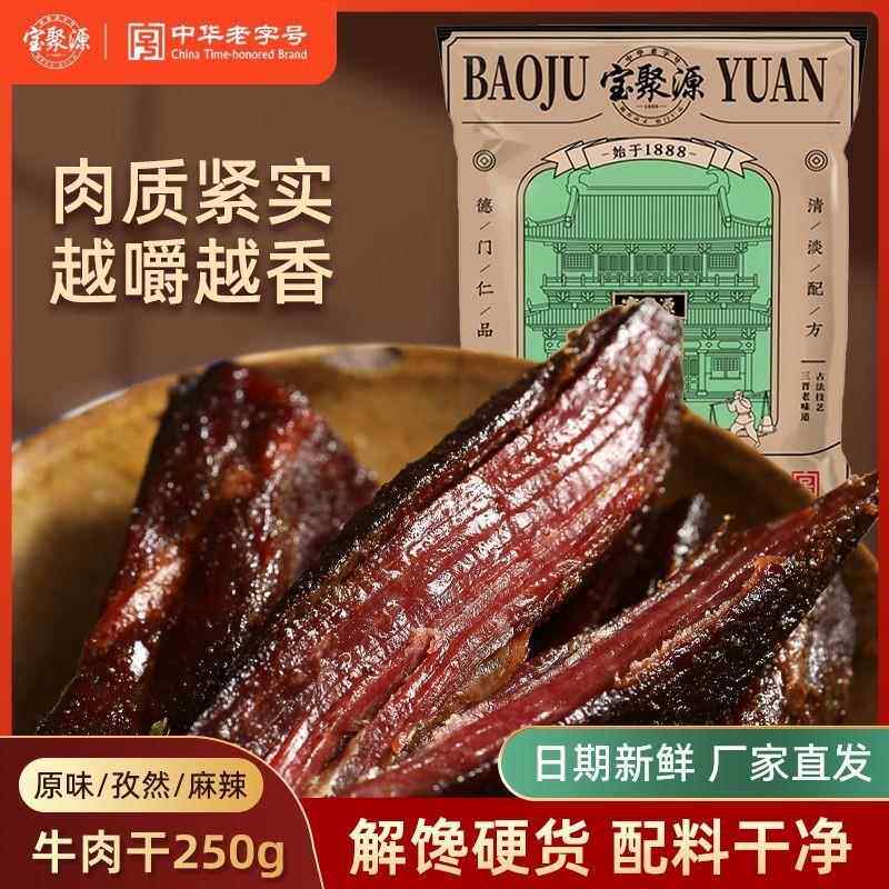 宝聚源牛肉干 干风干 干250g平遥牛肉即食零食健身高蛋白真空独立