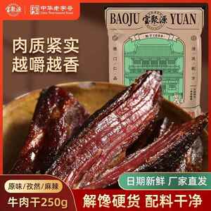 宝聚源牛肉干 干风干 干250g平遥牛肉即食零食健身高蛋白真空独立