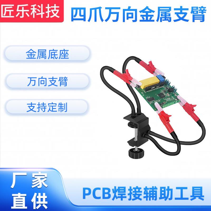 四爪万向金属支臂 pcb电路板维修焊接辅助夹台 diy固定焊锡夹具台