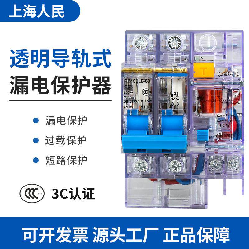 上海人民透明漏电断路器DZ47LE-63A125A1P2P/3P/4P空气开关带漏保