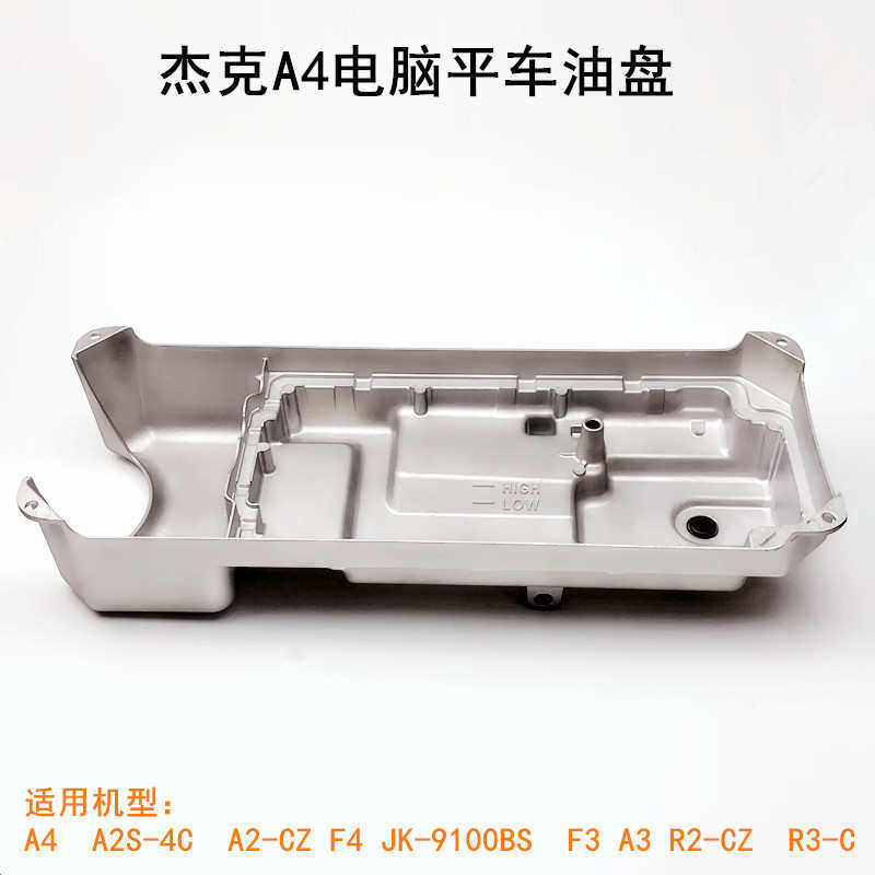 杰克A4电脑平车油盘工业缝纫机配件A3原厂油底壳油槽底座油缸底盘,生活电器,缝纫机配件,淘宝优惠券,粉丝福利购,淘宝优惠卷