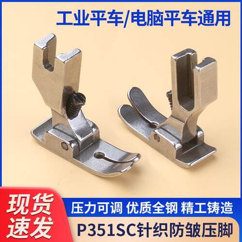 工业平车P351SC针织防皱压脚 防打皱压脚 薄料专用缝纫机压脚配件 - 封面