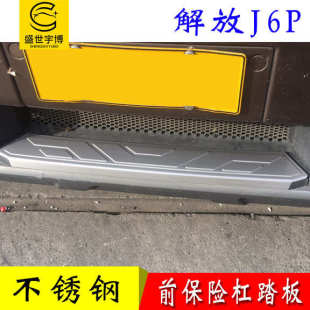 饰中网下一级上车踏板护罩台阶 解放J6P不锈钢前保险杠踏板防护装