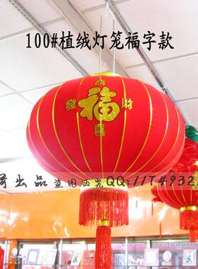春节喜庆福字植绒灯笼大门门梁宫灯可点灯1米大灯笼100#