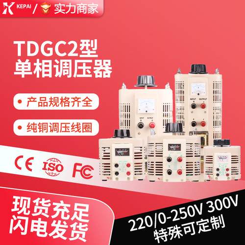 科派单相全铜接触式调压器TDGC2J-5KVA10KVA20KVA0-250V可调调压