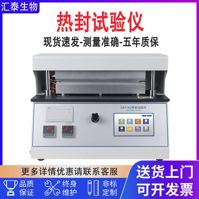 热封试验仪包装封口试验机膜状材料热封仪软包装热封检测热封仪