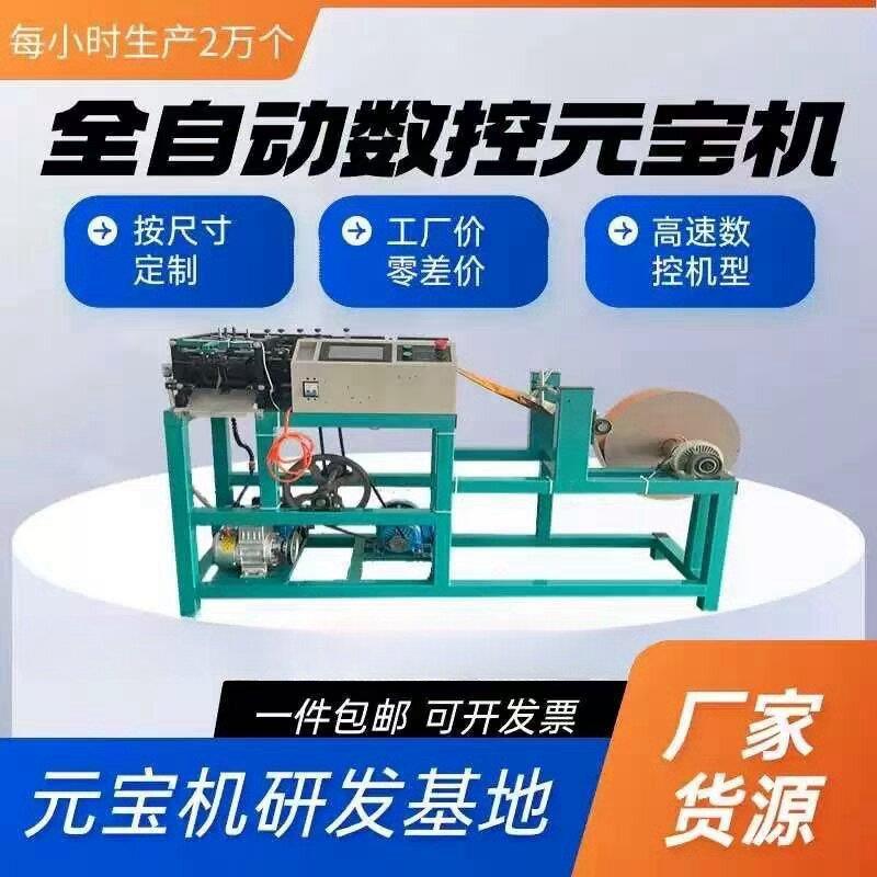 全自动数控叠元宝机器商用元宝折叠机小型鼓扁两用高速折元宝机器