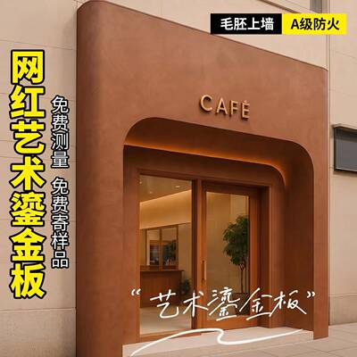 铁锈艺术鎏金板网红仿铜锈砂岩饰面板陨石门头昼夜银雾朱颜背景墙