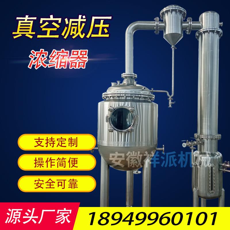 饮料提取浓缩精油蒸发提取器中药单效蒸发器真空减压浓缩器