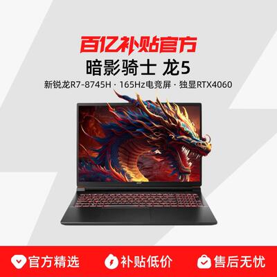 Acer/宏碁 暗影骑士 龙5 锐龙R7-8745H RTX4060电竞16英寸游戏本