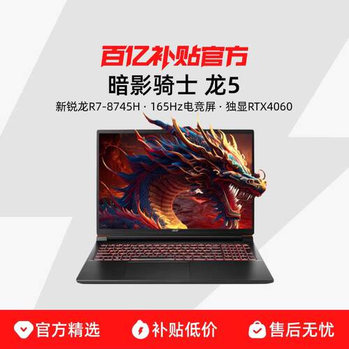Acer/宏碁 暗影骑士 龙5 锐龙R7-8745H RTX4060电竞16英寸游戏本