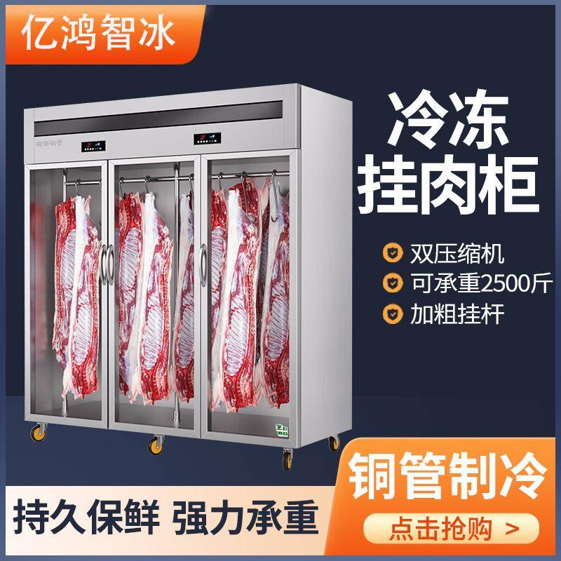 挂肉柜商用冷冻冷藏保鲜冰柜吊肉柜挂牛羊肉冰柜立式冷柜展示排酸