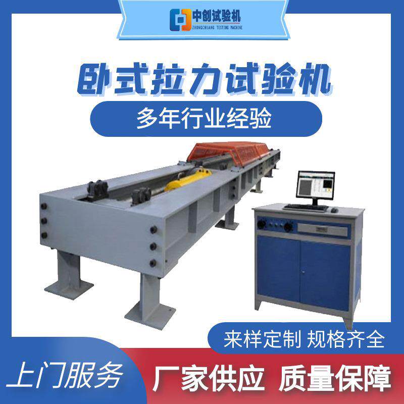 200吨索具卧式拉力试验机 电力金具抗拉强度测试机 卧式拉力机
