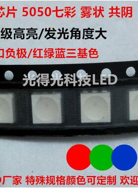5050七彩灯珠5050RGB雾状七彩灯珠金线铜支架5050白面七彩灯珠