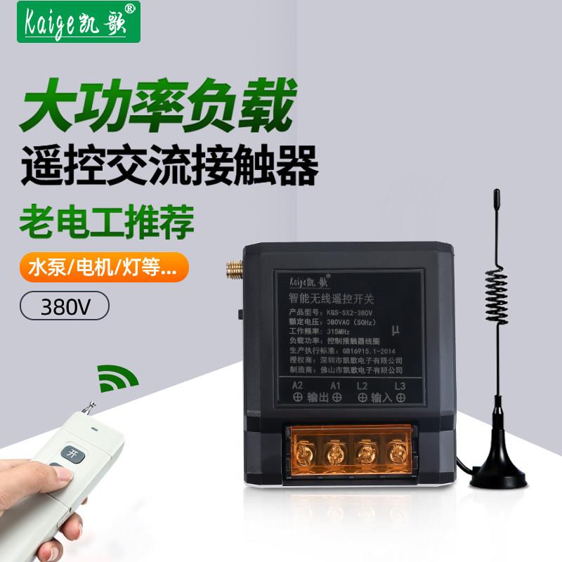 380V无线遥控开关三相电机浇地抽水泵远程控制器电源无线遥控器