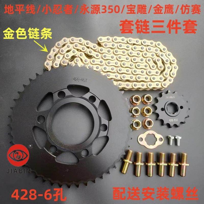 428地平线小忍者摩托车套链金鹰宝雕牙盘齿轮加大牙盘永源350链条