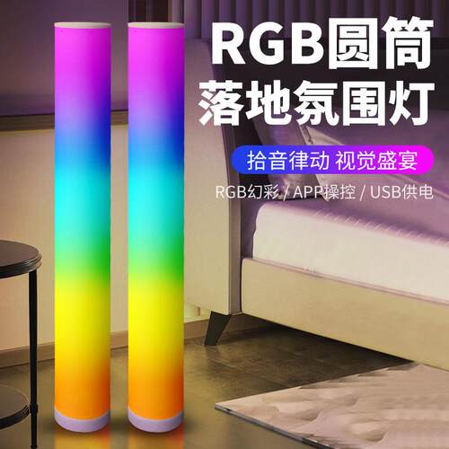 新款RGB全彩遥控APP圆筒落地灯拾音灯客厅电视卧室床头电竞氛围灯