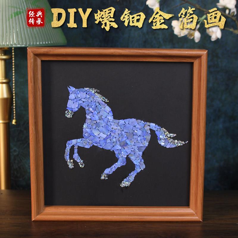 马年螺钿金箔贝壳画手工DIY全套材料包创意礼物团建鲍鱼片相框画