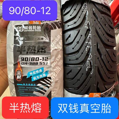 双钱半热熔3.00/3.50-10电动机车两轮钢丝防爆热熔9090-10 9080-1