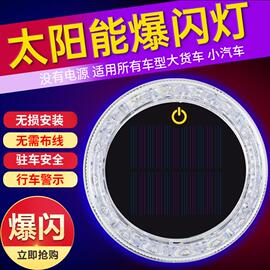 大货车防追尾太阳能警示灯汽车驻车闪光灯车用免接线LED爆闪尾灯