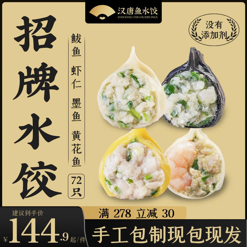 汉唐水饺马鲛鱼水饺手工虾仁水饺马鲛鱼墨鱼海鲜水饺礼盒冷冻蒸饺
