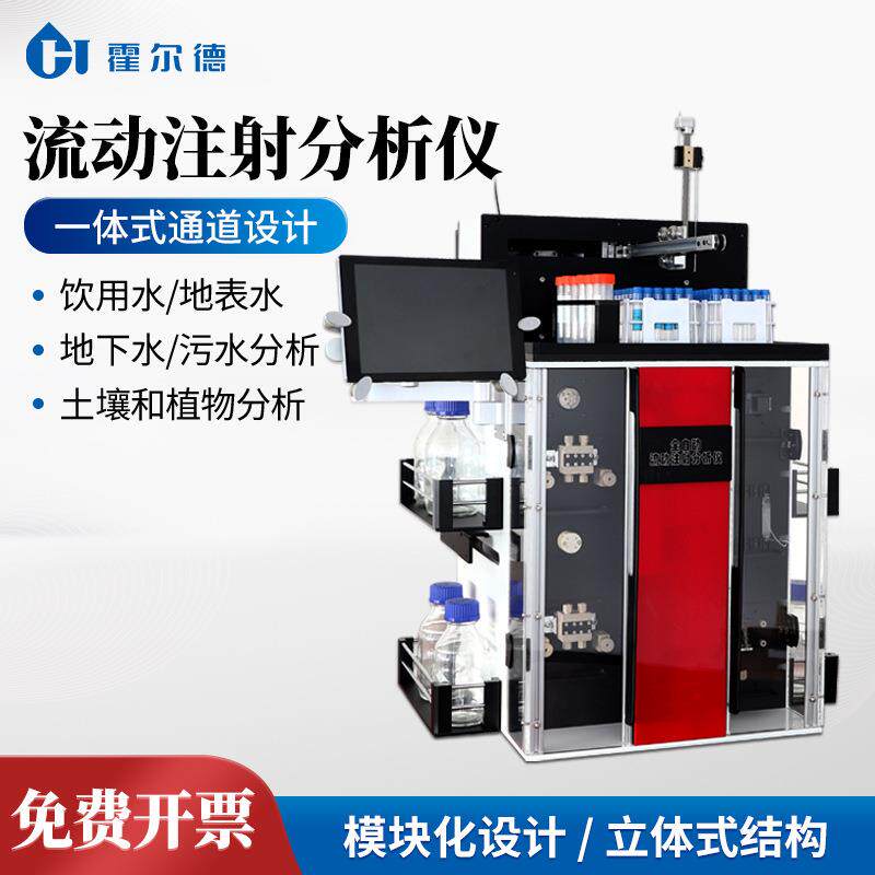 全自动流动注射分析仪总磷总氮硝酸盐分析仪连续流动注射分析仪