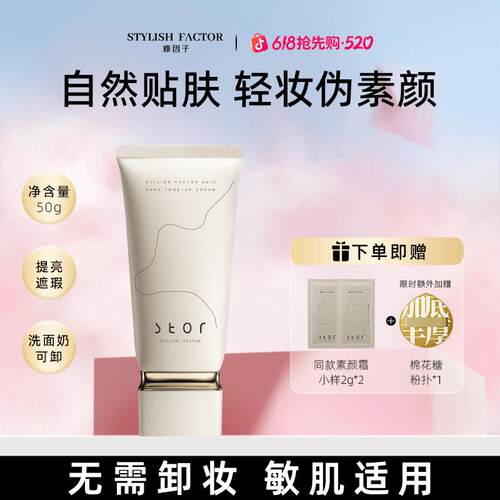 雅因子stor素颜霜裸妆肤色持妆保湿自然不假白遮瑕提亮温和养肤BD
