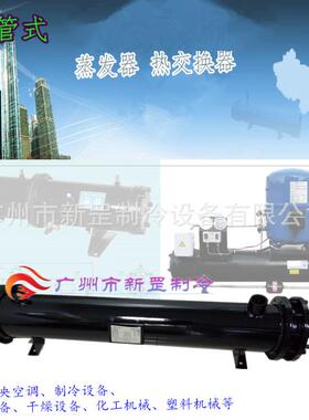 壳管式蒸发器 冷库水炮 冷却系统 化工制冷 热泵系统 (25+25)50HP