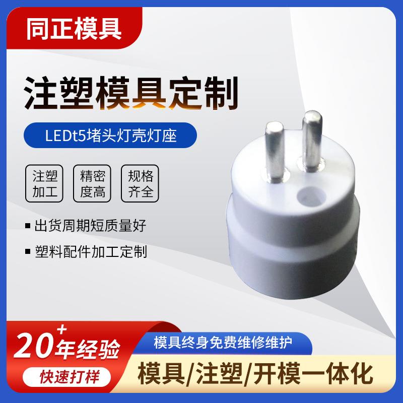 LEDt5堵头灯壳灯座外壳注塑模具加工塑料制品注塑模具开 模设计