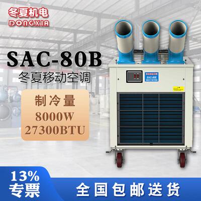 空调冷气机SAC-80B制冷送风两档选择1300m³/h冷风量集中出风