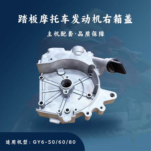 主机配套踏板摩托车GY6发动机配件四冲50/80CC右盖139QMB/139QMA