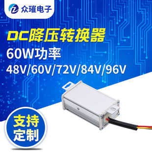 48V 96V60W直流DC降压转换器电动车转换器