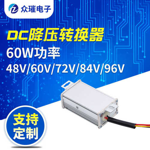 48V-96V60W直流DC降压转换器电动车转换器
