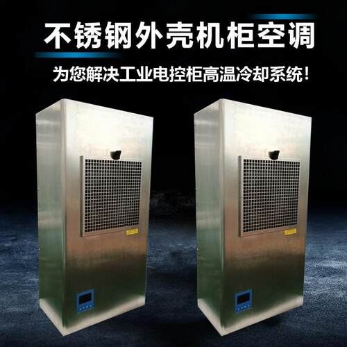 不锈钢外壳机柜空调工业电控柜冷气机压缩制冷款EP600-A