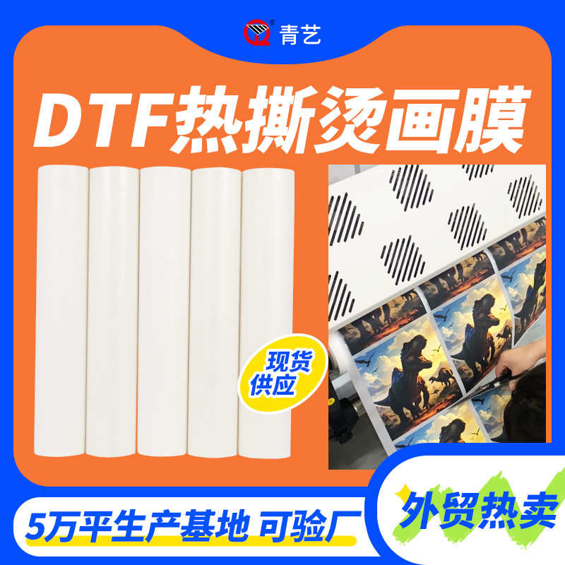 DTF白墨烫画膜双面冷热撕宽60CM彩墨外贸烫画胶片打印膜生产厂家