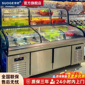 索歌三温五阶梯展示柜商用餐饮火锅麻辣烫烧烤串串明档菜品点菜柜