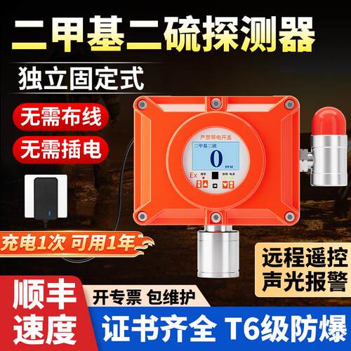 固定式二甲基二硫气体检测仪独立式有毒有害报警器工业防爆型探头